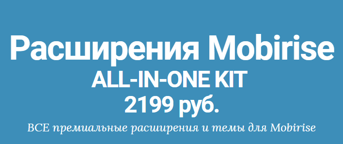 Красивые сайты на Mobirise, (mobirise-kit)   все p_0.png